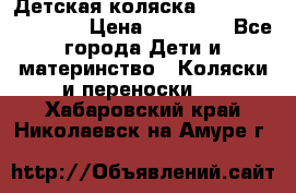 Детская коляска Reindeer Eco line › Цена ­ 39 900 - Все города Дети и материнство » Коляски и переноски   . Хабаровский край,Николаевск-на-Амуре г.